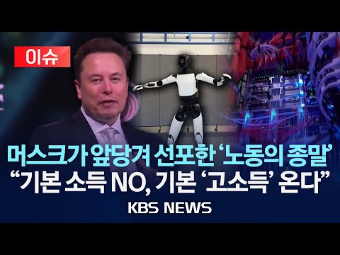 [이슈] 머스크가 앞당겨 선포한 '노동의 종말'..."기본 소득이 아니라 기본 고소득의 시대 온다"/2025년 5월 20일(화)/KBS