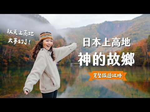 【日本旅遊】限定半年開放「神的居所」！開箱日本阿爾卑斯山上高地：楓葉季住宿/景點/交通/景點攻略都在這裡了！