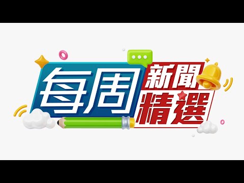 【on.cc東網】每周新聞精選 | 宏福苑五級大火　殉職消防隊目長埋浩園 | 新蒲崗安全島旁變水馬陣　市民放工逼出馬路險象環生