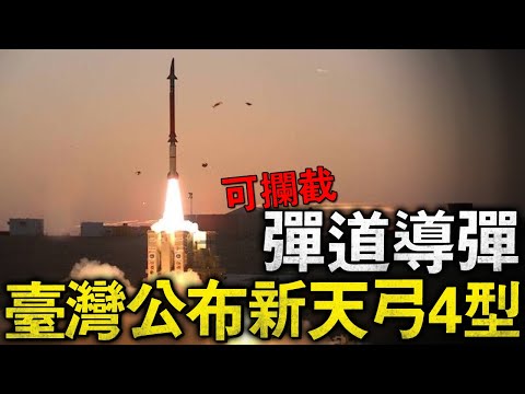 臺灣發布新天弓4，是世界公認的首款超越愛國者的可變軌道防空系統！而且體型巨大，擁有2級火箭推進！可輕松攔截入侵的彈道導彈！#天弓3 #強弓專案 #強弓二型 #薩德