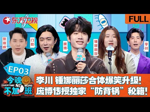 【#今晚不加班 EP03】本期聊聊职场真感情！李川、锤娜丽莎情侣档合体爆笑升级！庞博再返场传授独家职场“防背锅”秘籍！｜#今晚不加班｜#庞博｜#锤娜丽莎｜#李川