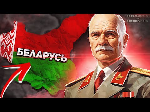 БЕЛАРУСЬ ПРОТИВ ВСЕХ В HOI4 - Hearts of iron 4 ironman