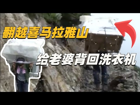 老婆说我明年还要电冰箱！幸福是什么？幸福就是爱的人，肯翻越喜马拉雅山，为你背回一台洗衣机。