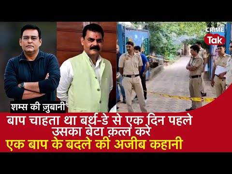 EP 2081: बाप चाहता था BirthDay से एक दिन पहले उसका बेटा Murder करे, एक बाप के बदले की अजीब कहानी