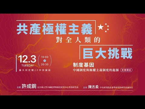 許成鋼│共產極權主義對全人類的巨大挑戰【2024/12/03@臺灣大學校史館】