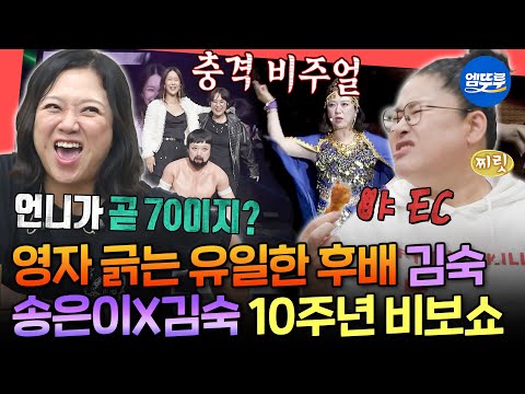 [전참시] 이영자를 향한 김숙의 목숨 건 티키타카ㅋㅋㅋ 감동과 웃음의 김숙X송은이 10주년 콘서트ㅣ#송은이 #김숙 #이영자 MBC251122방송