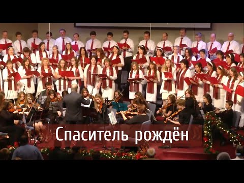 Спаситель рожден (Гендель) | хор и оркестр "Светлый миг"