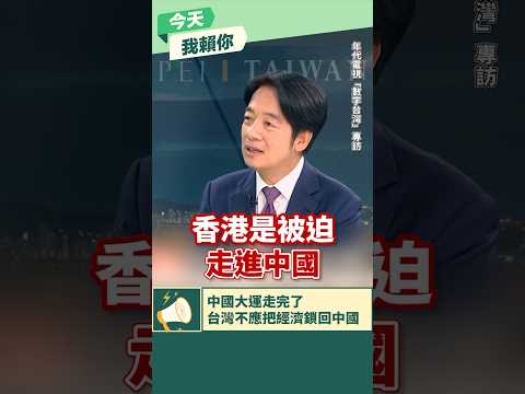【今天我賴你】賴清德：香港被迫走進中國，也就跟著中國失去了全世界，台灣不應再把經濟鎖回中國！ #shorts