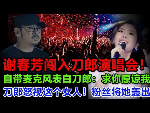 云朵闯入刀郎厦门演唱会！不顾保安阻拦，自带麦克风上台表白刀郎：遭到粉丝们怒斥！刀郎落魄的时候你远走高飞！这会儿好日子来了，又想回来当徒弟，滚蛋！