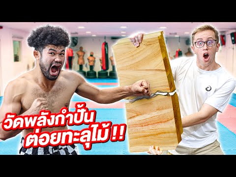 บ้าพลัง! EP.3 แข่งต่อยไม้กระดาน มือแทบหัก!!!