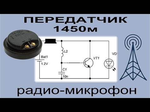 Радиопередатчик, радио-микрофон на 1450 м. Динамик вместо микрофона.