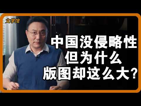 中国几乎从不主动侵略，为何版图却越扩越大？ #中国历史 #版图扩张 #古代中国 #历史真相 #康干盛世 #历史冷知识 #中华文化 #儒家思想 #儒家 #羅振宇 #竇文濤 #圓桌派