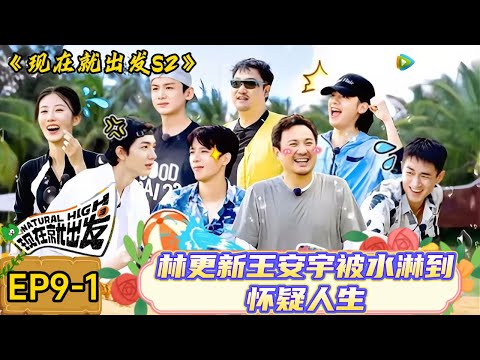 【现在就出发 第2季】 第9期上:林更新王安宇被水淋到怀疑人生! #综艺#沈腾 #白敬亭#金晨#范丞丞#宋亚轩#贾冰#王安宇#现在就出发 #现在就出发2