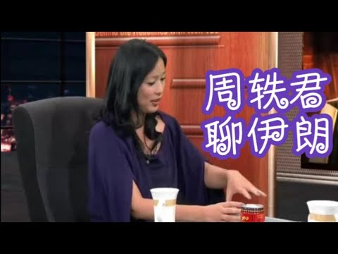 【锵锵三人行】听周轶君聊伊朗，马家辉 窦文涛