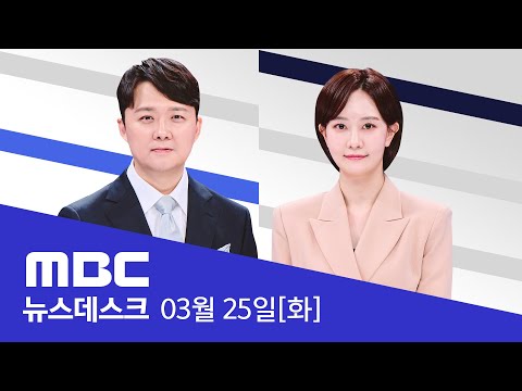 산불 '하회 마을' 노린다‥전 주민 긴급 대피령 - [LIVE] MBC 뉴스데스크 2025년 03월 25일