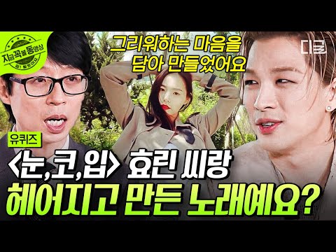 [#유퀴즈온더블럭] 오늘 자로 태양 ‹눈, 코, 입›을 둘러싼 무성한 소문 종결!! 태양&민효린 러브 스토리 비하인드 공개💗 #태양