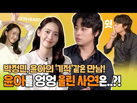 Park Jung-min made Yoona cry?!😭 | 'Miracle' Park Jung-min X Im Yoona Bingo Interview