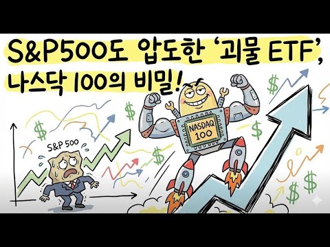 하이리스크 하이리턴! 기술주의 심장, 나스닥100을 사는 법
