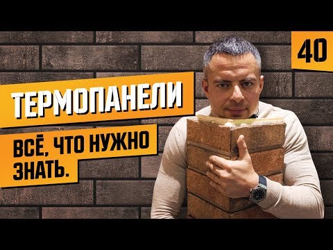 Что такое термопанели фрайд? Клинкерные панели, размеры, особенность монтажа.
