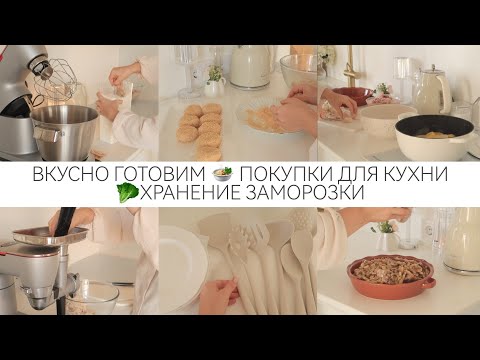 НАГОТОВИЛА 🧁🍲ХРАНЕНИЕ В МОРОЗИЛКЕ 🥬🍆 ПОКУПКИ ДЛЯ КУХНИ