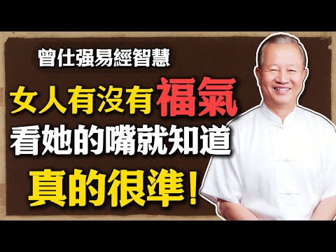 女人有沒有福氣，看她的嘴就知道，很準！#曾仕強 #人生智慧 #命理 #哲學 #易經 #正能量