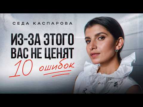 Why aren't you appreciated? / Behavioral mistakes that reduce respect