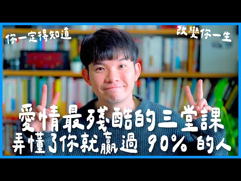 愛情最殘酷的 3 堂課！弄懂了你就贏過 90% 的人！ 你一定得知道 改變你一生|  (愛情)(感情)(戀愛)(吸引)【貝克書】