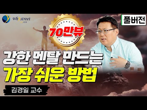 [풀버전] 우리의 멘탈을 위한 지침서/김경일 아주대학교 심리학과 교수