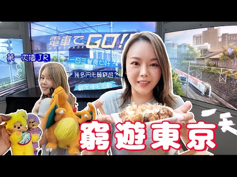🇯🇵窮遊東京🔥窮遊一日三餐吃什麼 一天花了多少？🐙 仲可以抽盲盒 揸電車GO 🚇 出遊3件好物推介