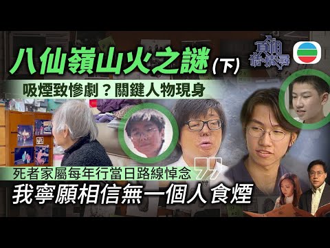 《真相猜情尋》EP8足本睇：八仙嶺山火之謎(下)｜吸煙致慘劇？關鍵人物現身！死者家屬親述29年如何走過｜TVB綜藝｜#方東昇 #黃曉瑩