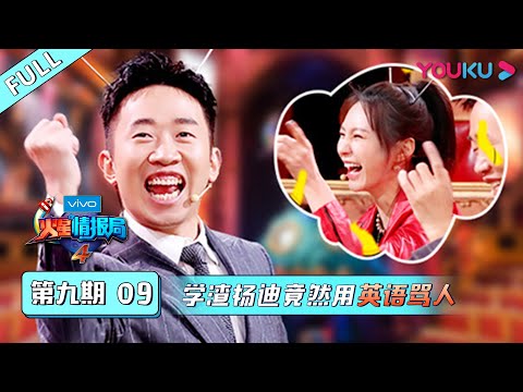 【火星情报局 第四季】EP09 | 学渣杨迪竟然用英语骂人 | 汪涵/钱枫/田源/刘维/薛之谦/郭雪芙 | 优酷 YOUKU