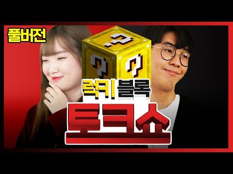 크루의 연애 이야기 - 럭키블럭 토크쇼 *풀버전*