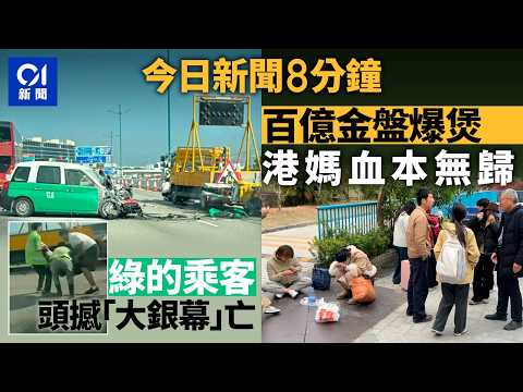 今日新聞｜北大嶼山公路的士撼箭嘴車　釀一死｜水貝黃金私盤「杰我睿」爆煲　港苦主報警維權難｜01新聞｜的士｜火警｜港鐵｜維園年宵｜黃金｜夢舟｜杰我睿｜2026年2月11日 #hongkongnews