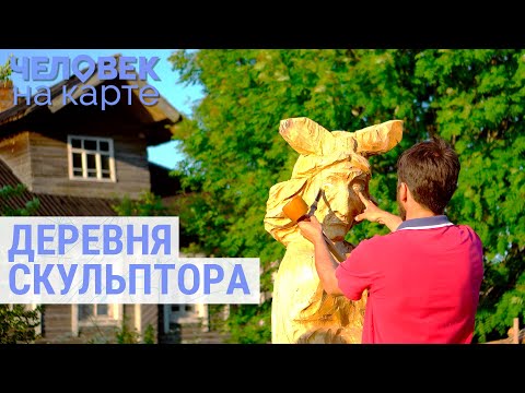 Российская деревня как арт-проект современного скульптора | ЧЕЛОВЕК НА КАРТЕ