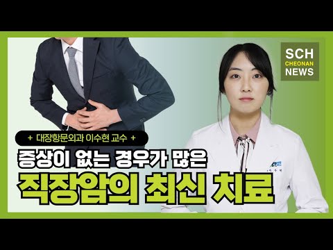 증상이 없는 경우가 많은 '직장암의 최신 치료' ㅣ 대장항문외과 이수현 교수