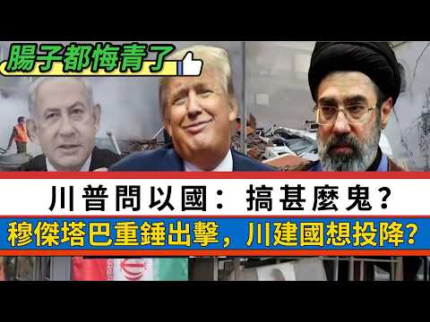 LIVE【悔不當初】川普TACO？伊朗戰爭快將結束，我贏得不夠多｜穆傑塔巴重錘，川建國想投降？美高估軍事手段推翻政權能力！王毅：仁義不施，攻守之勢異 20260310 #大衛sir #好孩子 #唱雙簧