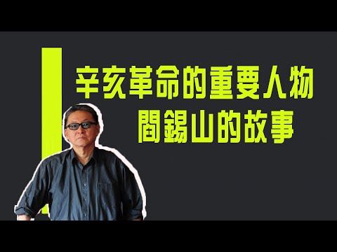 辛亥革命的重要人物　閰錫山的故事《李敖大哥大》