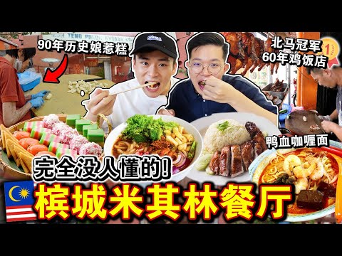 完全没人懂⁉️🔥隐藏「槟城米其林街边美食」值得吃吗？90多年历史的娘惹糕味道…Eating ONLY MICHELIN Star Street Food for 24HOURS！
