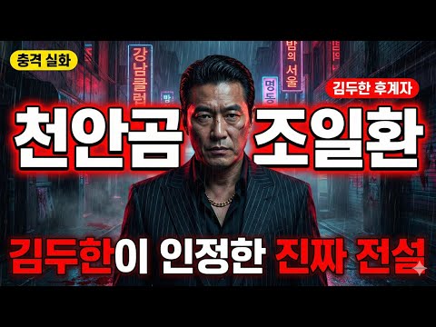 김두한의 후계자 '천안곰' 조일환 실화 일대기 | 한국 조폭 전설의 모든 것