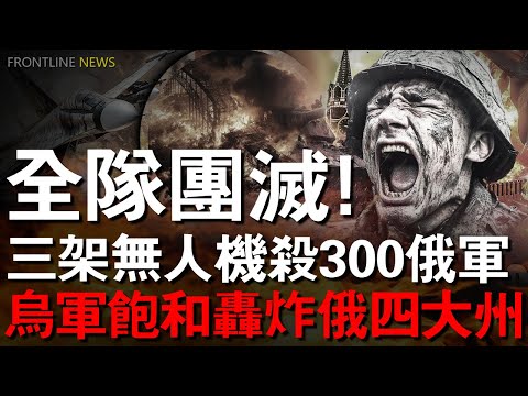 迫擊炮彈精準落下，俄10多輛卡車、3輛步兵戰車瞬間化為火海，300名士兵倒在路邊！癱瘓機場、炸毀化工廠，從庫爾斯克公路到莫斯科上空，俄軍防線正在全面失效！