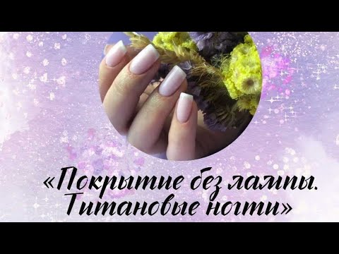 Покрытие без лампы. "Титановые ногти"