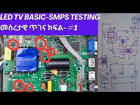 LED TV Power Supply | SMPS Repair | SMPS PWM MOSFET | መሰረታዊ ስልጠና ክፍል - #1