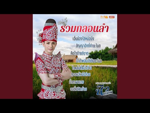 รวมกลอนลำ แทนความคิดถึง