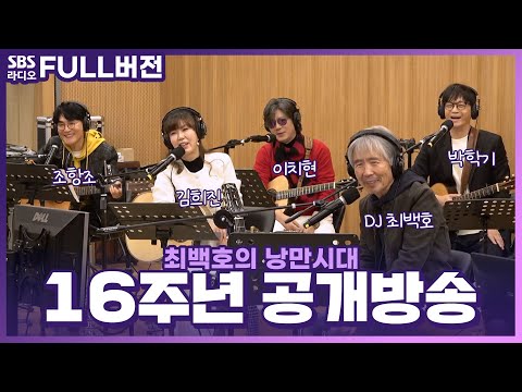 [FULL] ✨최백호의 낭만시대 16주년 기념✨ 낭만 라이브 클럽 공개방송 보는 라디오 | 이치현, 박학기, 김희진, 조항조 | 240319