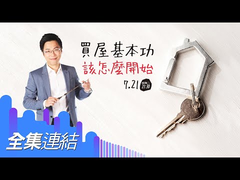 【好房網TV】《Sway說》買房基本功 該怎麼開始_全集｜Sway主持