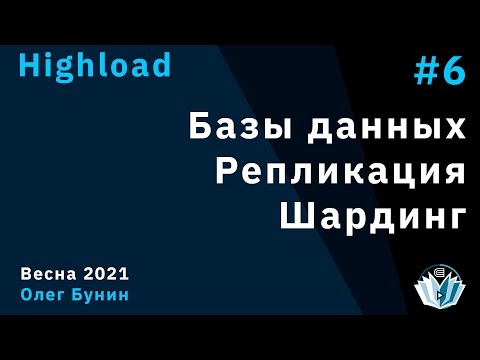 Highload 6. Базы данных. Репликация. Шардинг