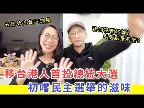 【移民台灣生活】香港人首投台灣總統大選，體驗民主選舉的感覺｜初次參加造勢大會｜我們怎樣決定票投給誰？