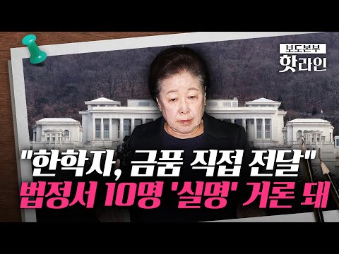 [핫라인] 법정서 공개된 10명의 실명···통일교 측 "與 2000만 원·野 4100만 원 후원"