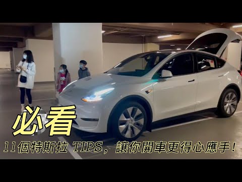 【漂漂姨分享】10分鐘學會！特斯拉Model Y車主必須知道的11個使用技巧 (part 2)！    影片後面加碼放映TESLA燈光秀
