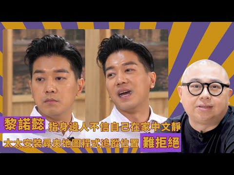 黎諾懿指身邊人不信自己在家中文靜｜太太安裝尋夫地圖程式追蹤位置難拒絕｜車牌用結婚日子逢周年紀念送不同顏色寶石｜人夫放假約出去滾 林盛斌